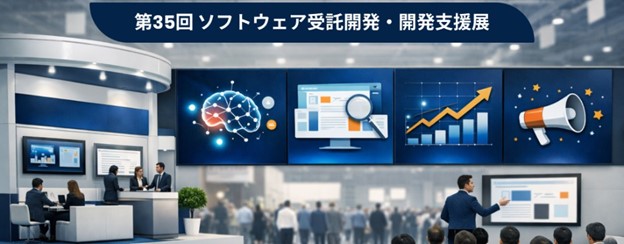 私たちは、Japan IT Week Spring 2026期間中に開催される「第35回ソフトウェア受託開発・開発サポート展示会」に出展いたします。