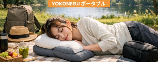 「頑張った自分へ、くつろぎのひとときを。」屋外での「お昼寝」という新しい習慣を提案する『YOKONEGU Portable（ヨコネグ・ポータブル）』。
