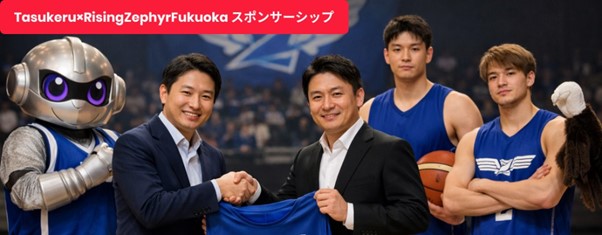 地元企業として地域クラブを支援：株式会社タスケルが「ライジングゼファー福岡」のオフィシャルスポンサーに就任、併せてブランディング「カスタムプラン」サービスを開始。