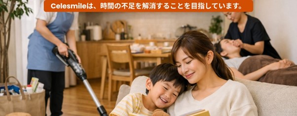 小さなお子さんを持つご家庭は、しばしば「時間不足」に直面します。この課題に対応するため、私たちはモバイルケアアプリ「Celesmile」をリリースすることにいたしました。