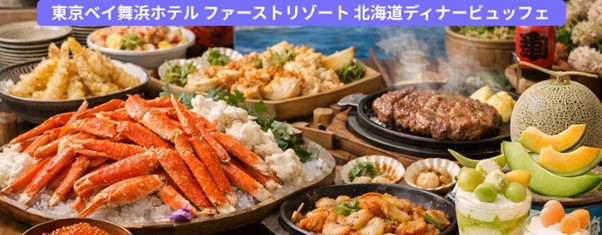 東京ベイ舞浜ホテル ファースト・リゾートは、開業40周年を記念し、カニやメロンスイーツの食べ放題を楽しめる北海道ディナービュッフェを開催します。実施期間は2026年の7月17日～20日、および7月24日～9月13日の金・土・日曜日です。