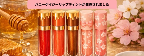 Tiny Wonderの新作「ハニー・グレイズ・リップ・ティント」――透明感とツヤがあり、まるでハチミツのような質感のティント――が、2026年4月18日（土）に発売されます！