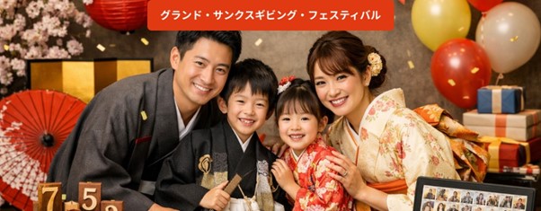 「感謝祭（グランド・サンクスギビング・フェスティバル）」が5月4日よりスタート！ [株式会社スタジオアーク]
