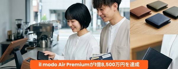 【開始20分で売上1億円を突破】「il modo Air Premium」は、キャッシュレス時代に向けた財布です。わずか3日間で1億8,500万円の売上を記録し、約7,100個の注文を獲得しました。
