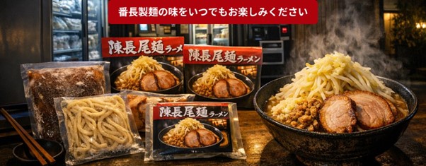 【4月23日より販売開始】松山の人気ラーメン店「番長製麺」の味を、24時間いつでもご自宅でお楽しみいただけます。