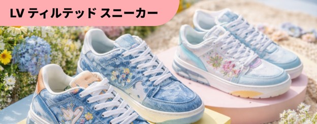 ルイ・ヴィトンは、鮮やかな色彩を取り入れた、春の新作スニーカーコレクションを発表しました。