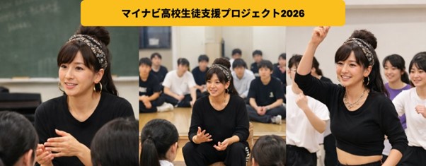 「マイナビ高校生支援プロジェクト2026」第2弾のレポート！
