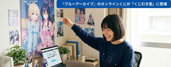 『ブルーアーカイブ』のオンラインくじが「くじ引き堂」に登場！