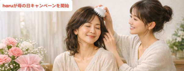 私たちが贈りたいのは「自分らしくいられる時間」。haruが母の日キャンペーンを開始【4月13日（月）より】